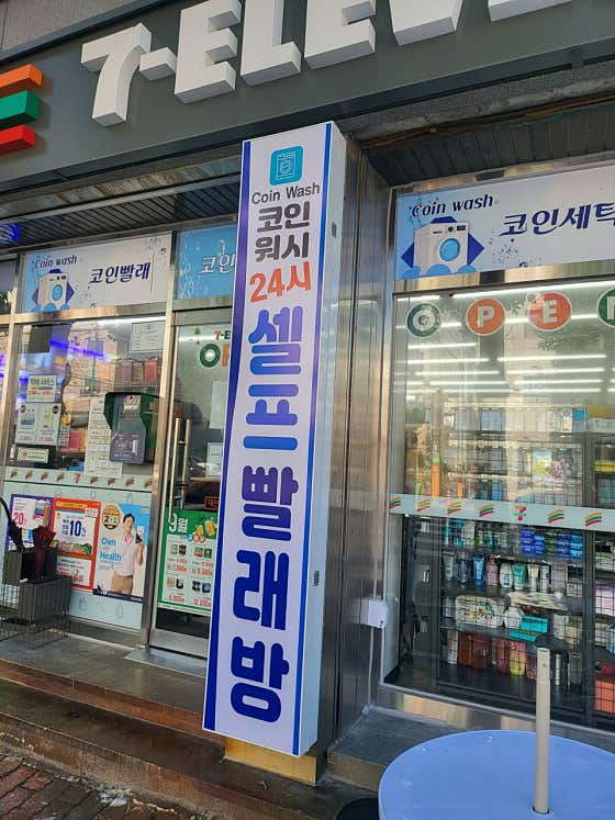 네이버 플레이스 코인워시24시셀프빨래방 : 네이버