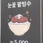 눈꽃 팥빙수 메뉴 사진(네이버)