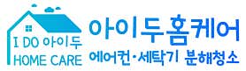 인천 강화군 에어컨청소 업체 추천 top5 아이두홈케어