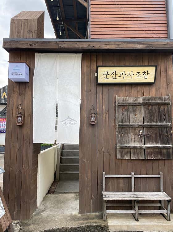 군산과자조합 · 네이버 지도·플레이스 5