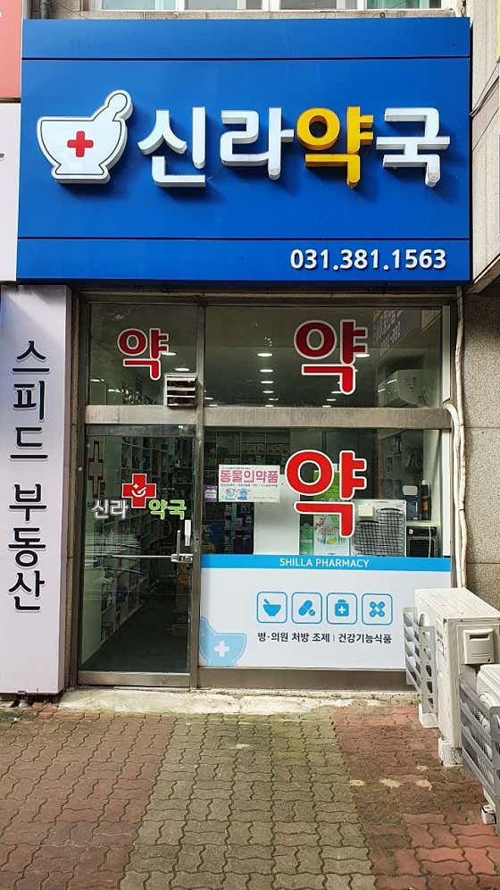 신라약국