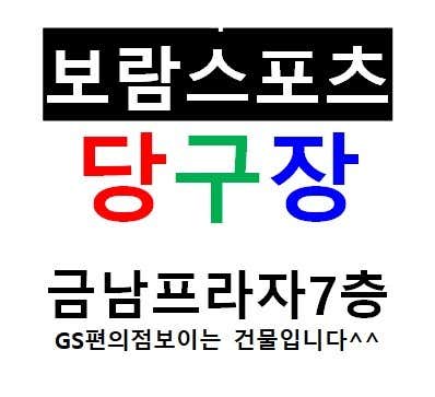 보람스포츠당구장