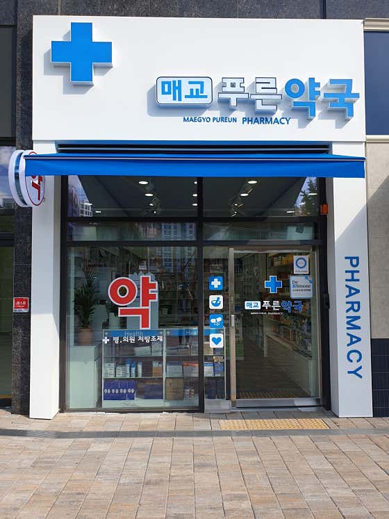 매교푸른약국