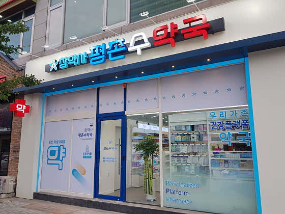 참약사평촌수약국