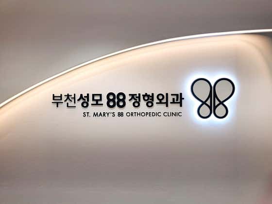 부천성모88정형외과의원