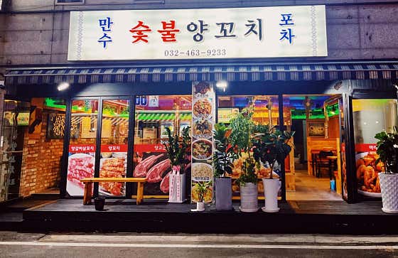 만수숯불양꼬치