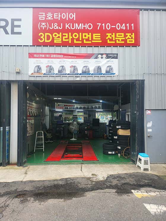 금호타이어 제이앤제이금호 사진
