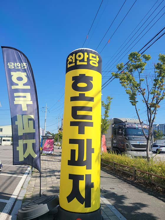 천안당호두과자 전주에코점 · 네이버 지도·플레이스 6