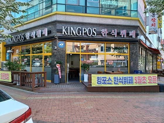 킹포스한식뷔페