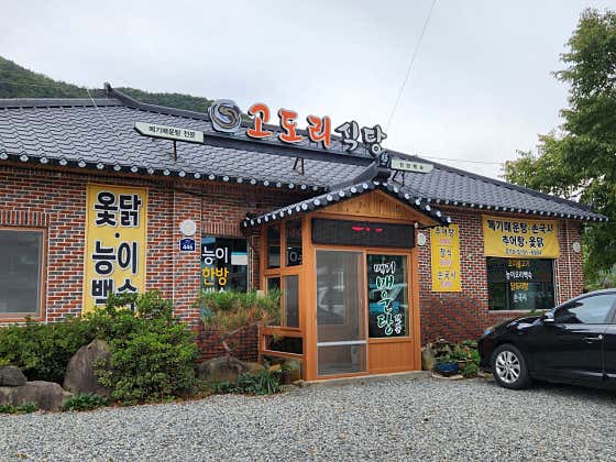고도리식당