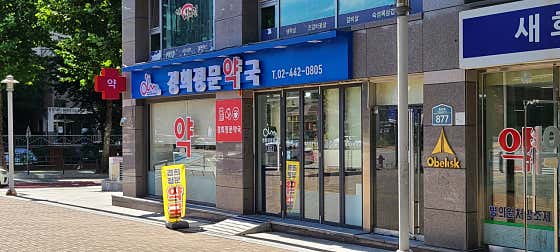 경희정문약국