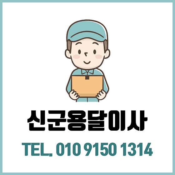 신군용달이사 사진