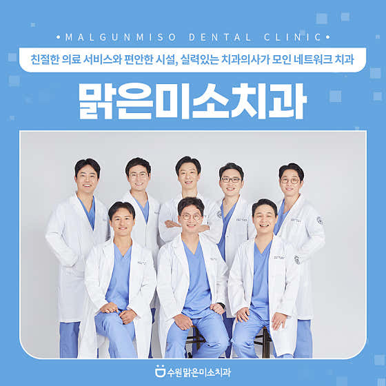 맑은미소치과의원 사진