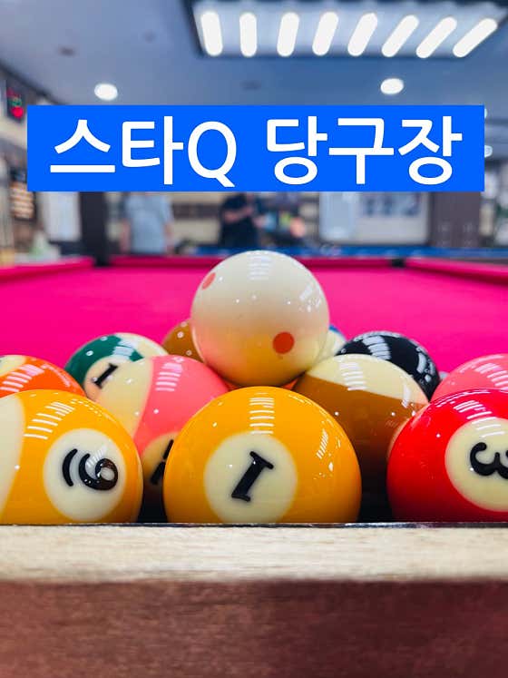 스타큐당구장