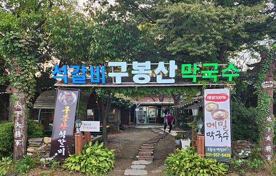 구봉산 석갈비막국수 · 네이버 지도·플레이스 8