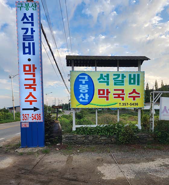 구봉산 석갈비막국수 · 네이버 지도·플레이스 9
