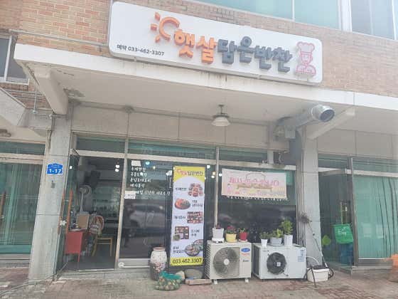 햇살담은반찬