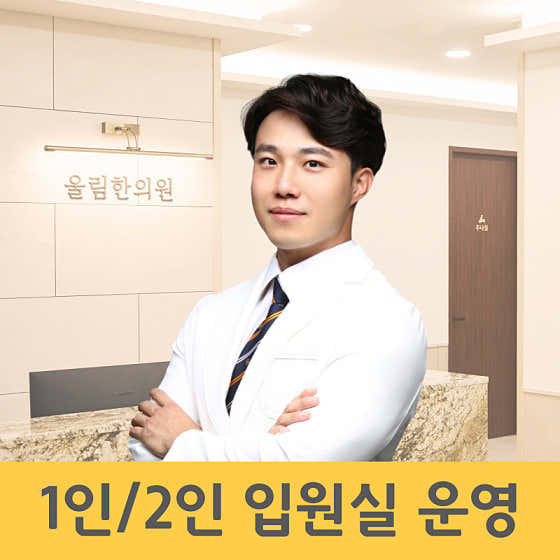 울림한의원 사진
