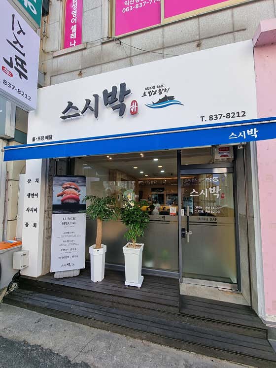 네이버 플레이스 스시박 : 네이버