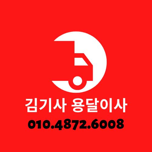 김기사용달이사화물 사진