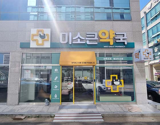 미소큰약국