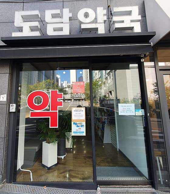 도담약국