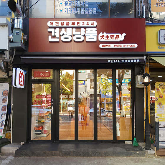 견생냥품 24시 무인펫샵 발산역점