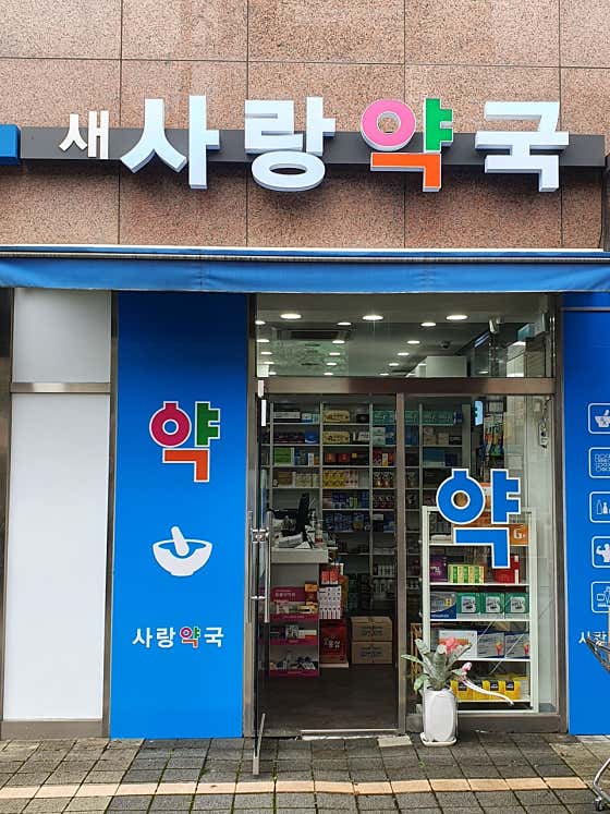 새사랑약국 · 네이버 지도·플레이스 2