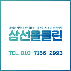 충북 제천시 에어컨청소 업체 추천 top5 삼선올클린