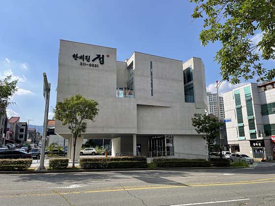 정한의원 사진