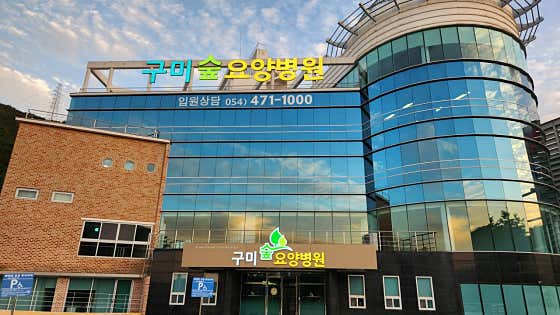 구미숲요양병원