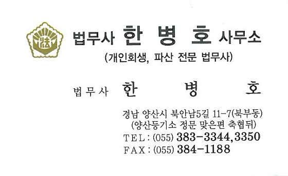 경남 양산시 개인회생 변호사 추천 top5 법무사한병호사무소