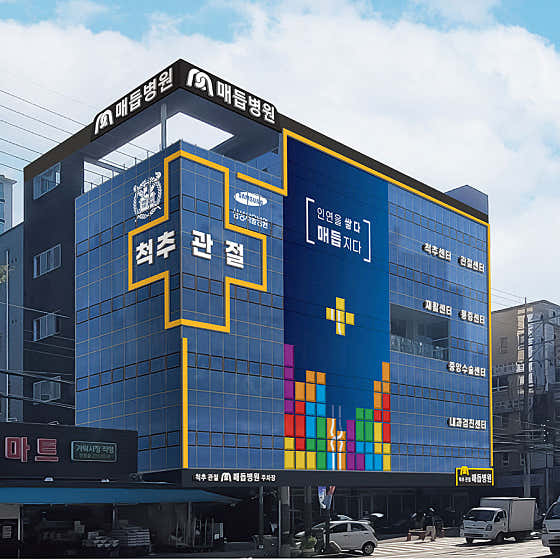 매듭병원 사진