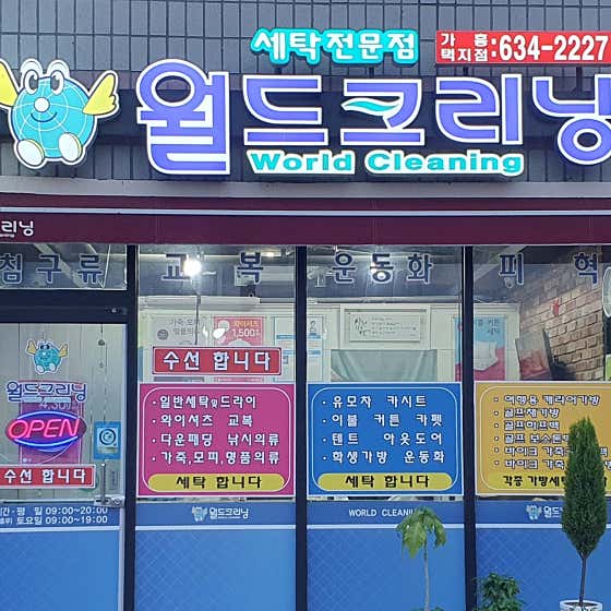 월드크리닝 영주가흥택지점