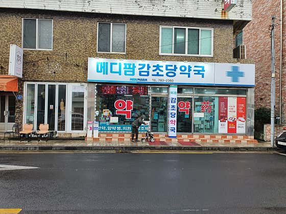 메디팜감초당약국