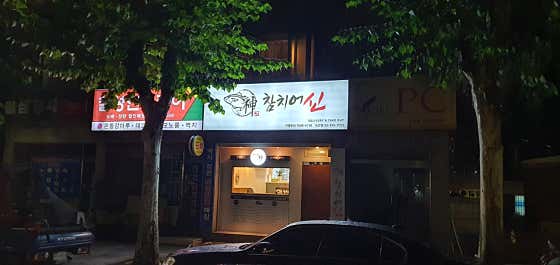 참치어신 녹번점 · 네이버 지도·플레이스 2