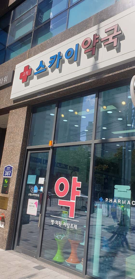 고척스카이약국