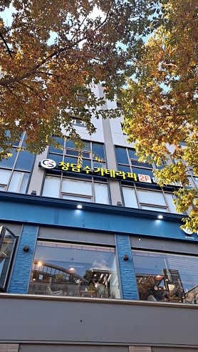 강남테라피 (야당역) 매장 사진 2