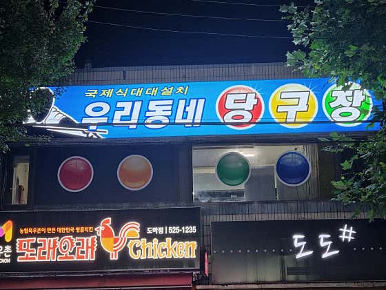 우리동네 당구장