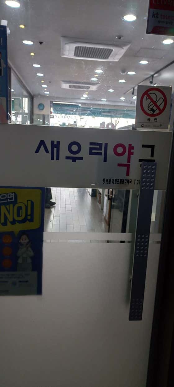 새우리약국