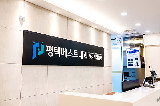평택베스트내과의원