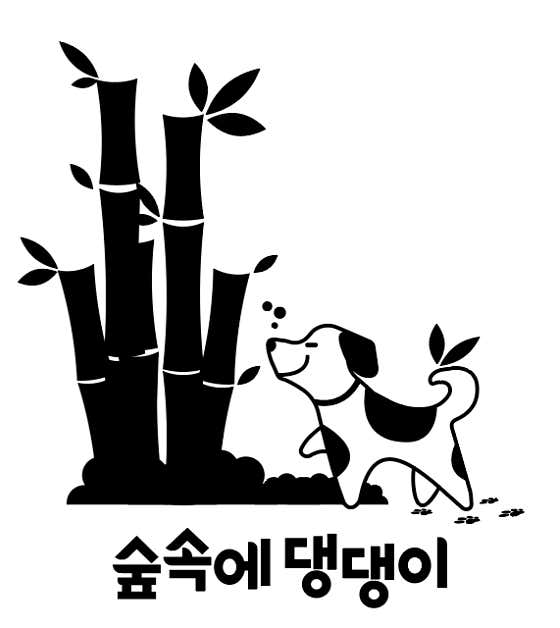 숲속에댕댕이 · 네이버 지도·플레이스 3