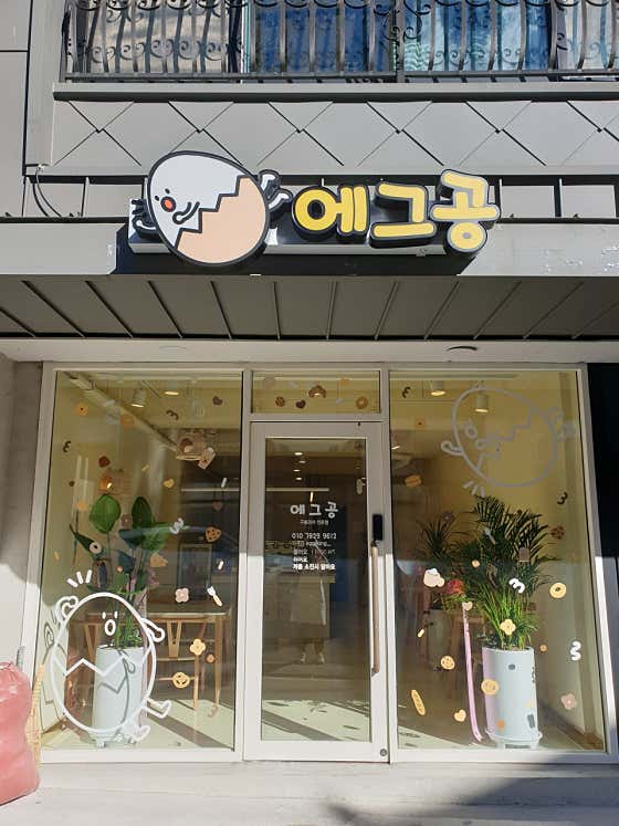 에그공