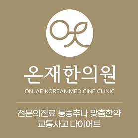 경기 하남 한의원 추천 top5 | 도수치료, 교통사고, 침, 다이어트, 추나 온재한의원