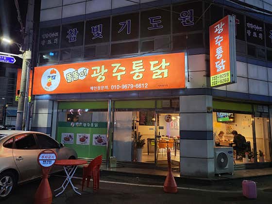 똘똘이광주통닭