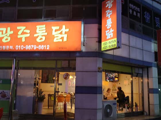 똘똘이광주통닭 · 네이버 지도·플레이스 2
