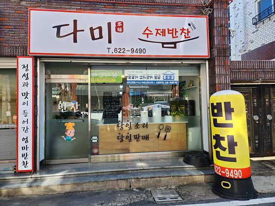다미수제반찬