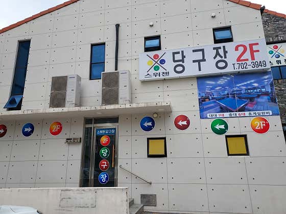 스위첸 당구장