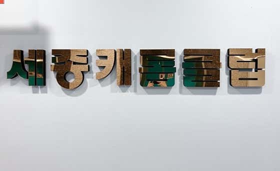세종캐롬클럽