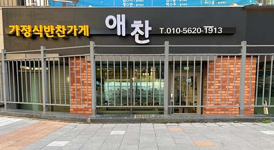 애찬